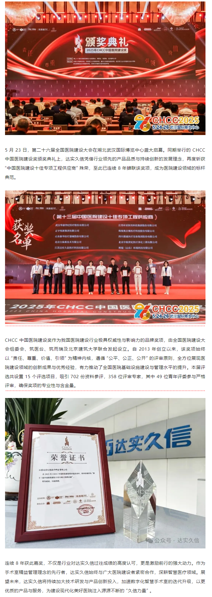 八載蟬聯(lián)！達(dá)實久信再膺中國醫(yī)院建設(shè)領(lǐng)域「十佳供應(yīng)商」1.png